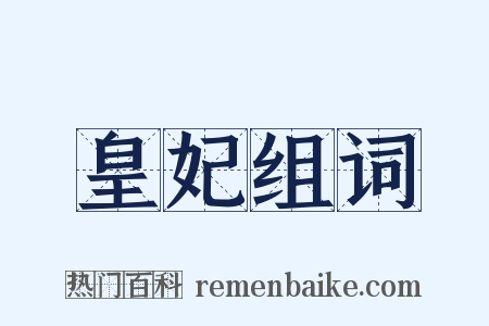皇妃组词是什么意思的图片